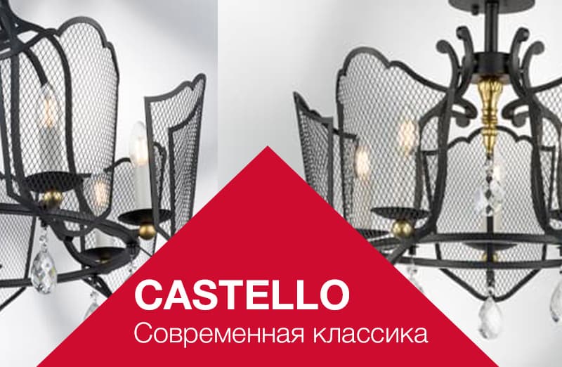 Современная классика в коллекции CASTELLO от Lightstar